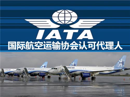 IATA货运认可代理资质
